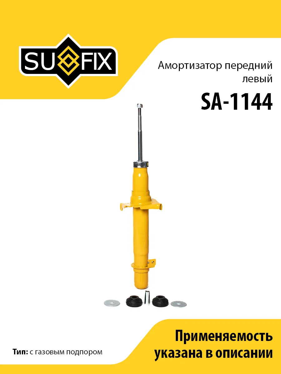 Амортизатор передний левый, для Хонда Аккорд 8 SA1144 SUFIX