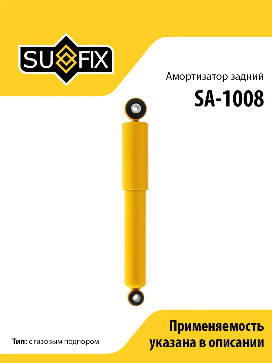 Амортизатор задний, для Хендай Элантра SA1008 SUFIX
