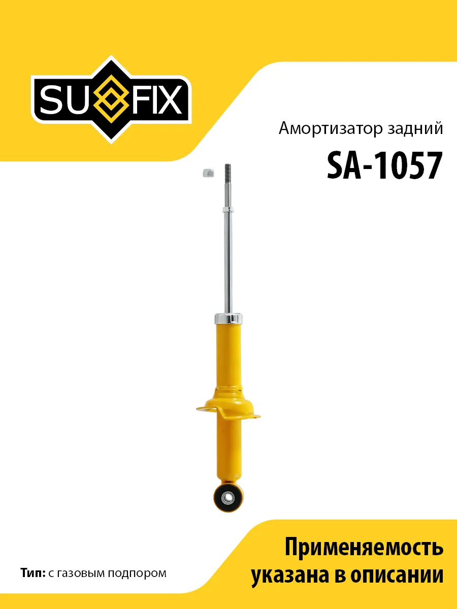 Амортизатор задний, для Митсубиси Лансер SA1057