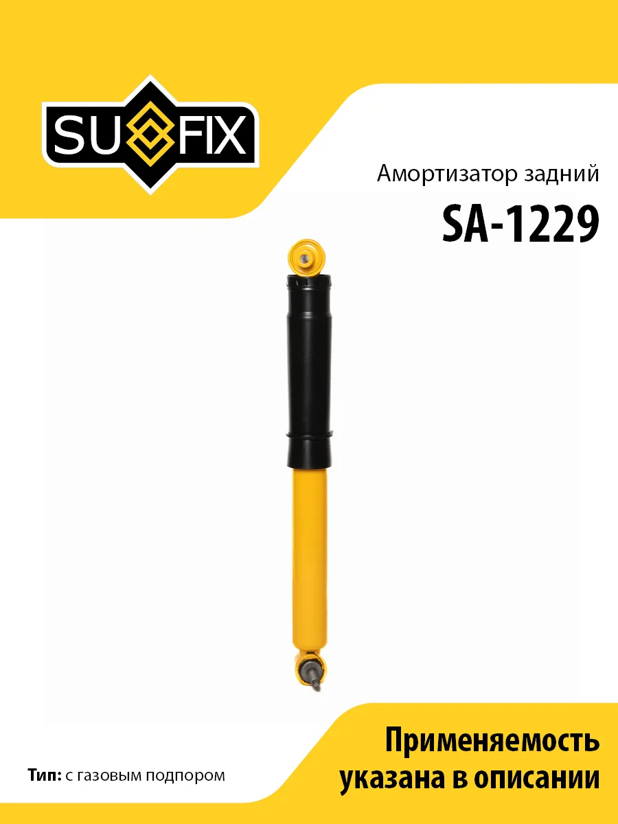 Амортизатор задний, для Рено Меган 2 SA1229