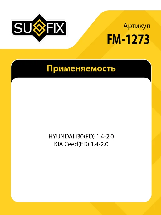 SUFIX Опора переднего амортизатора, для Хендай i30, КИА Сид FM1273, вариант, фото 2