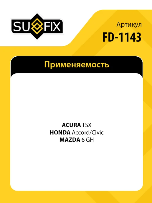 SUFIX Пыльник рулевой рейки, для Акура TSX, Хонда Аккорд, Цивик, вариант, фото 2