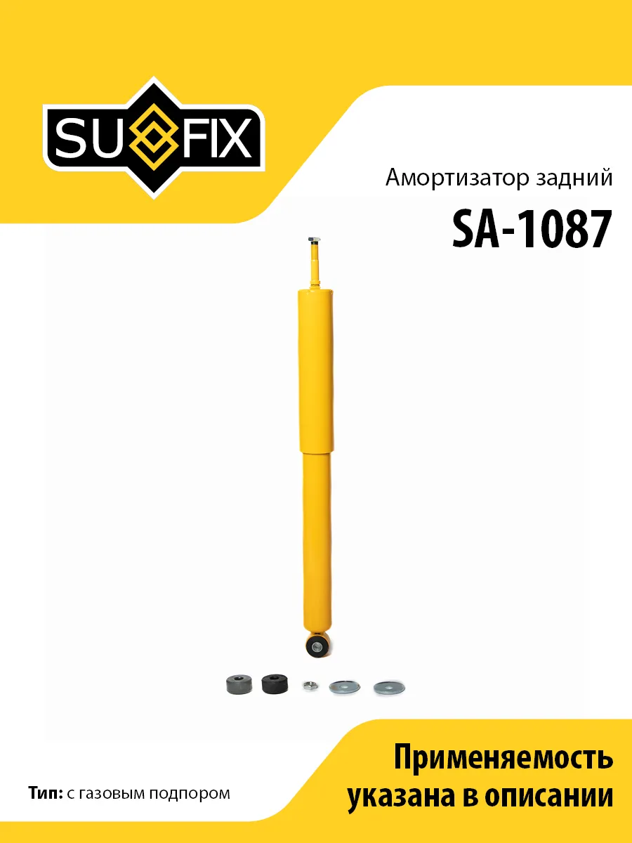 Амортизатор задний, для КИА Спортейдж SA1087 SUFIX