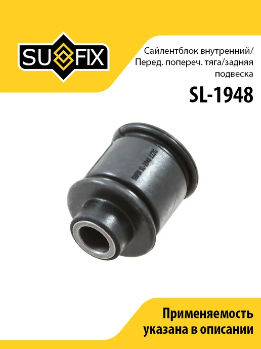 SUFIX Сайлентблок рычага задний, для Мазда 626 SL1948, вариант