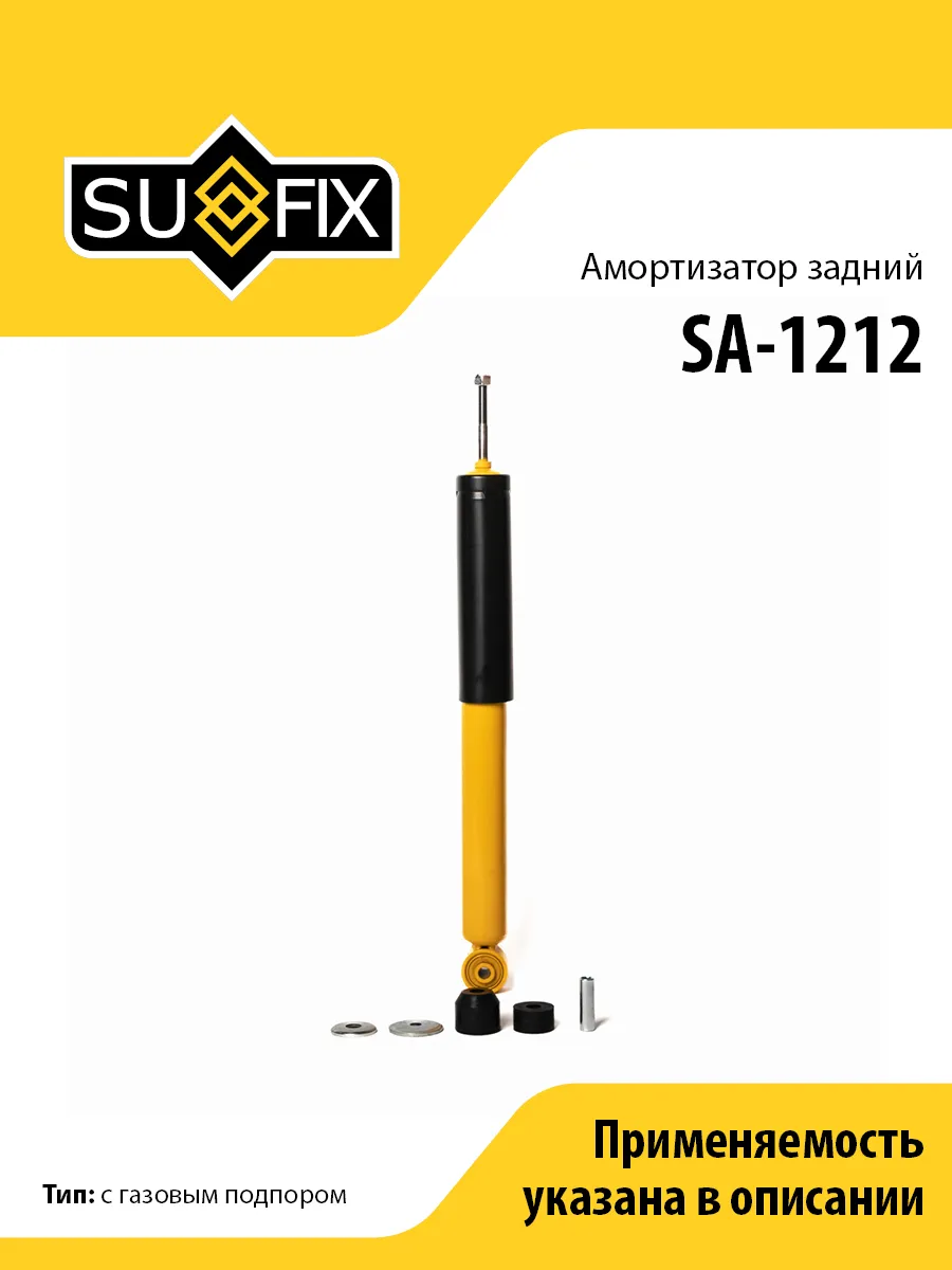 Амортизатор задний, для Ссангйонг Актион 1, Кирон SA1212