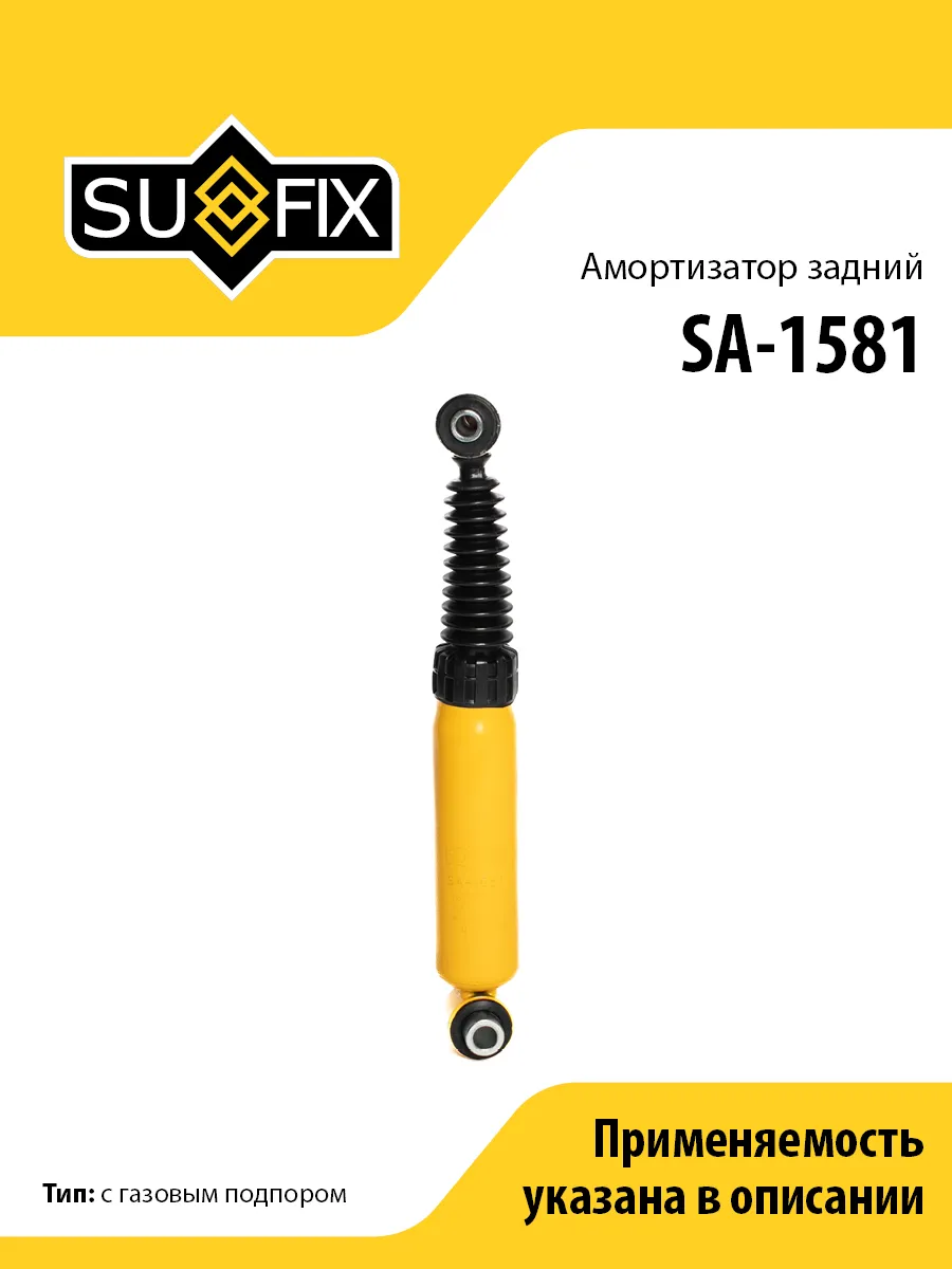 Амортизатор задний, для Пежо 206 SA1581 SUFIX