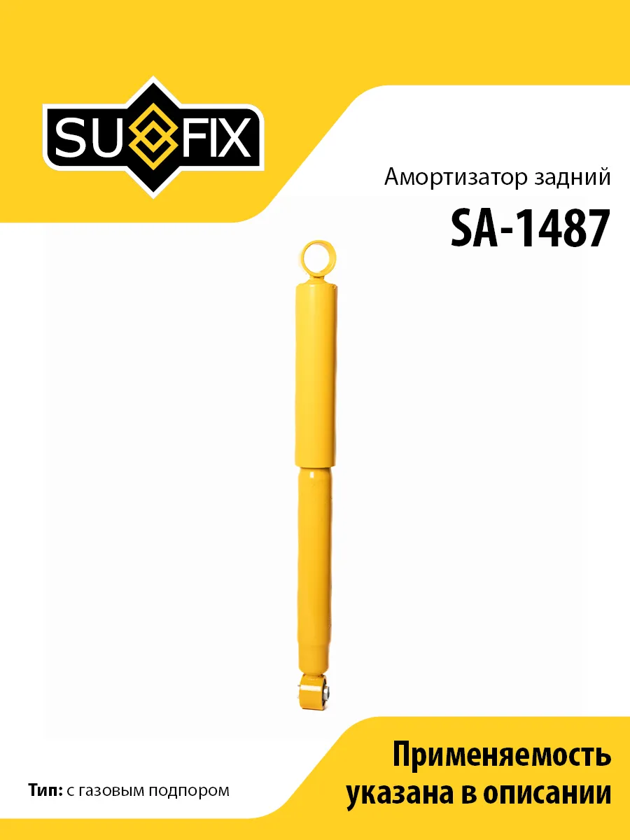 Амортизатор задний, для Ниссан Патрол SA1487
