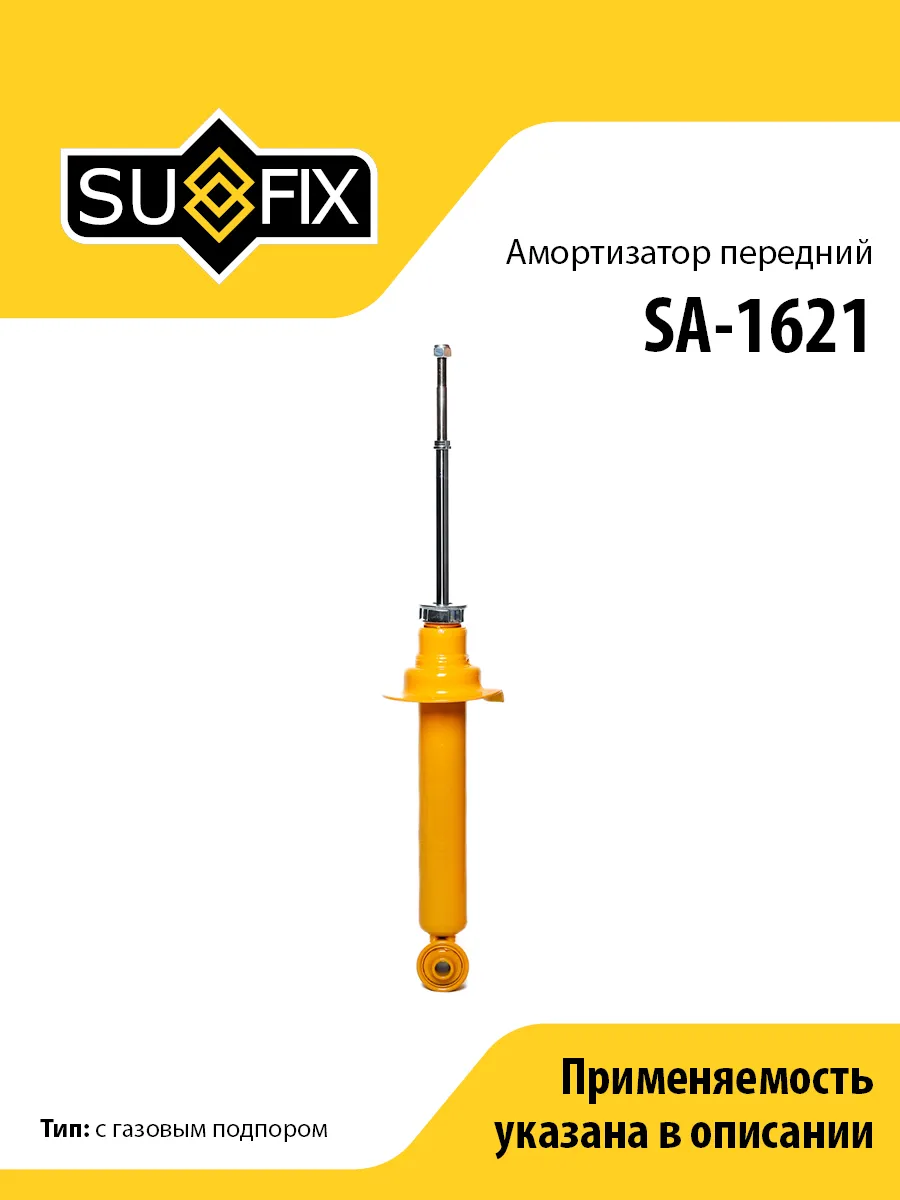 Амортизатор передний, для Митсубиси Паджеро 4 SA1621 SUFIX