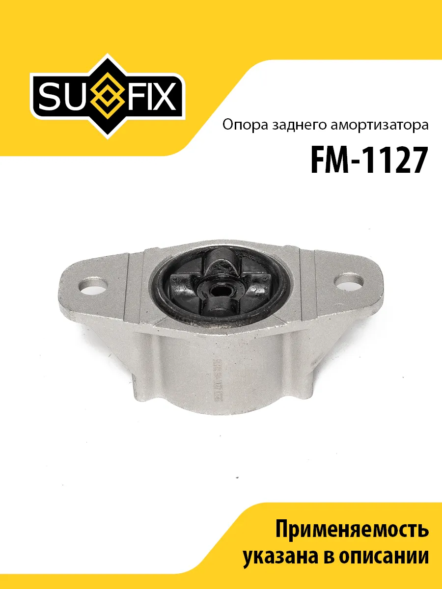 Опора заднего амортизатора, для ВАЗ Лада Веста FM1127 SUFIX