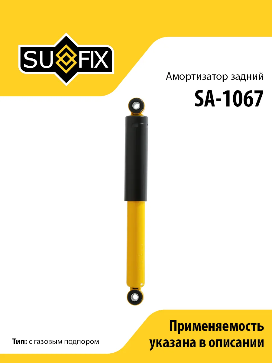 Амортизатор задний, для Дэу Матиз SA1067 SUFIX