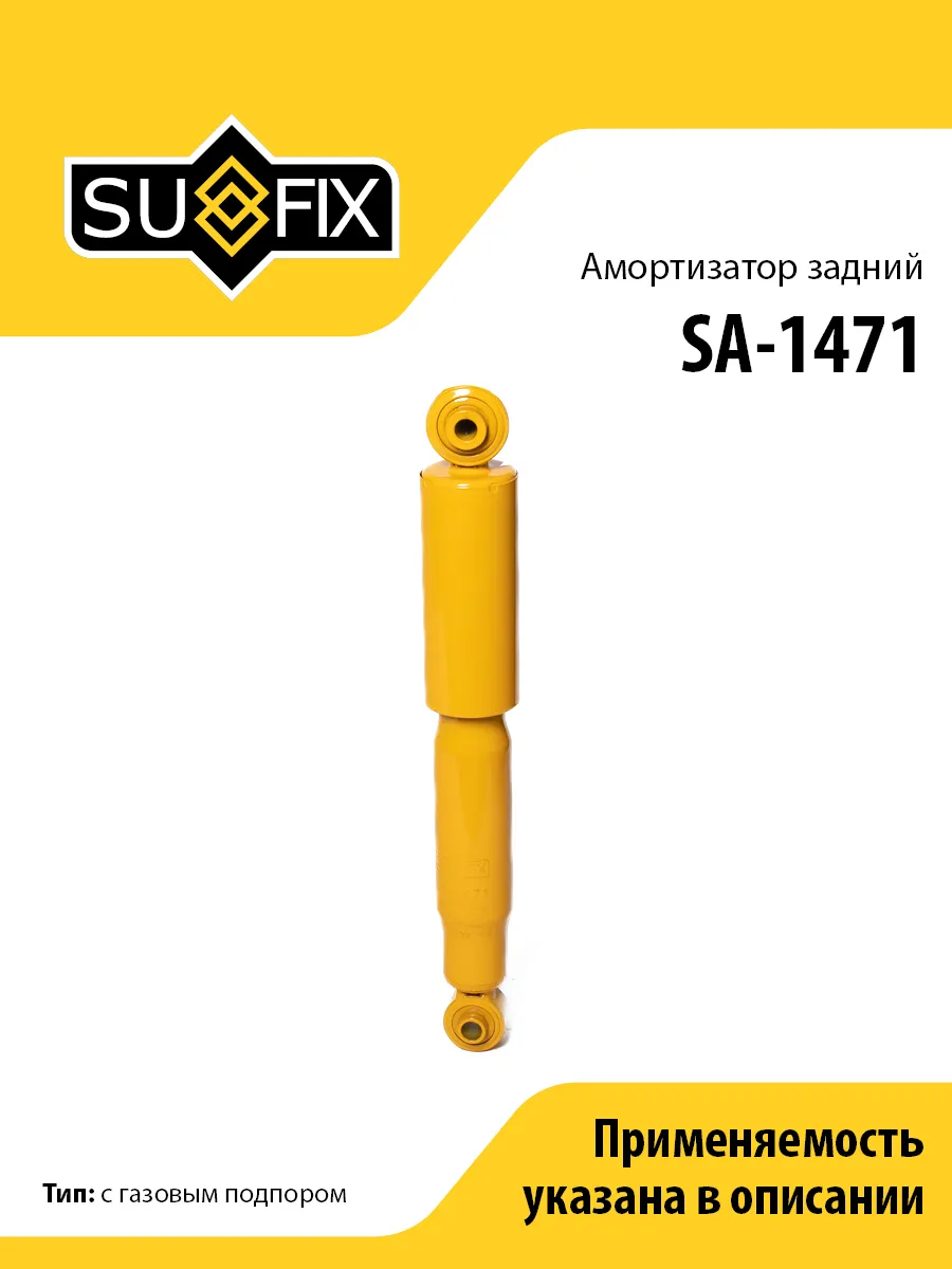 Амортизатор задний, для Хендай Траджет SA1471