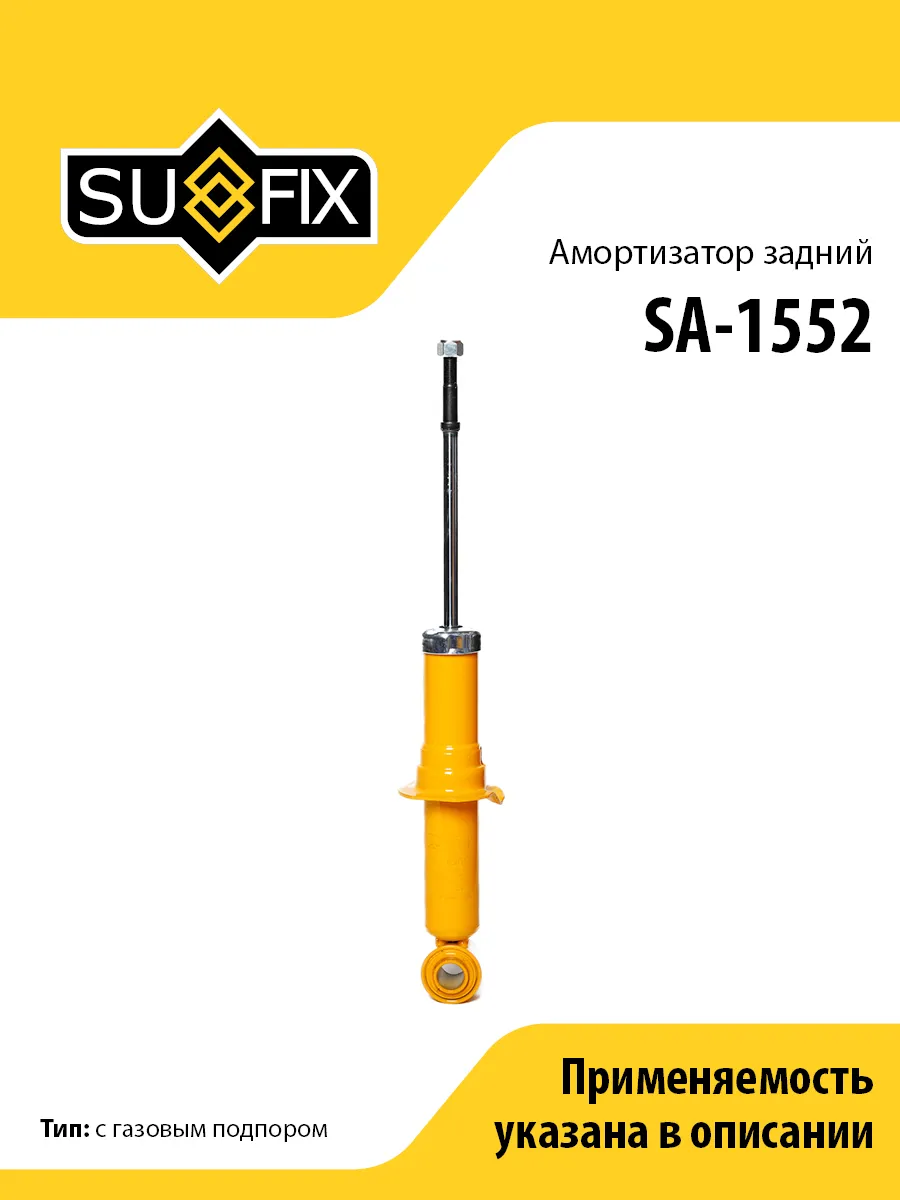 Амортизатор задний, для Тойота Виш SA1552 SUFIX