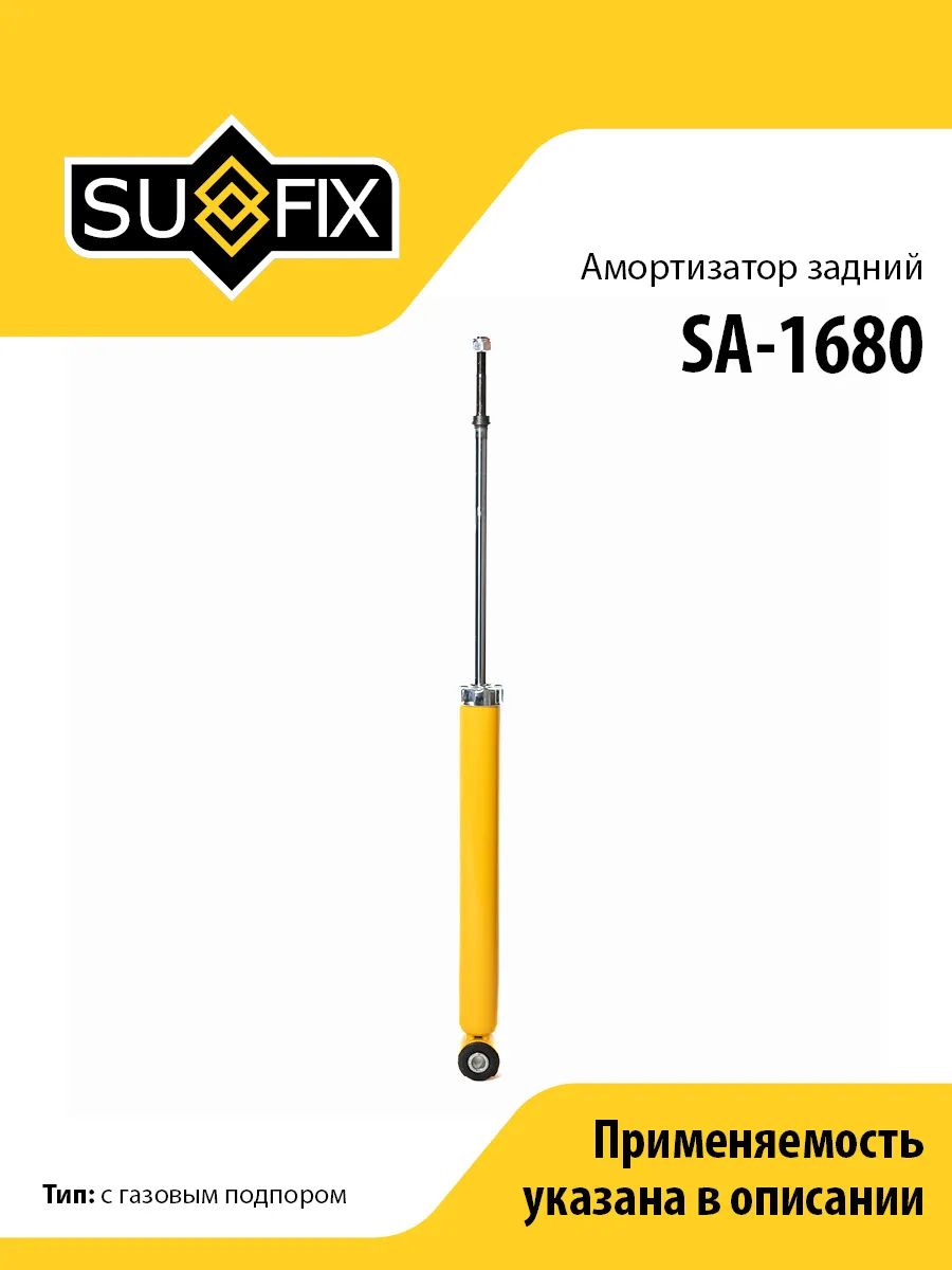 Амортизатор задний, для Ниссан Тиида SA1680