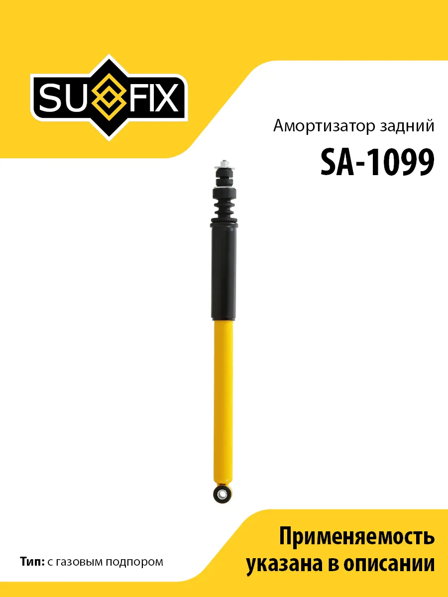 Амортизатор задний, для Рено Логан, Сандеро SA1099