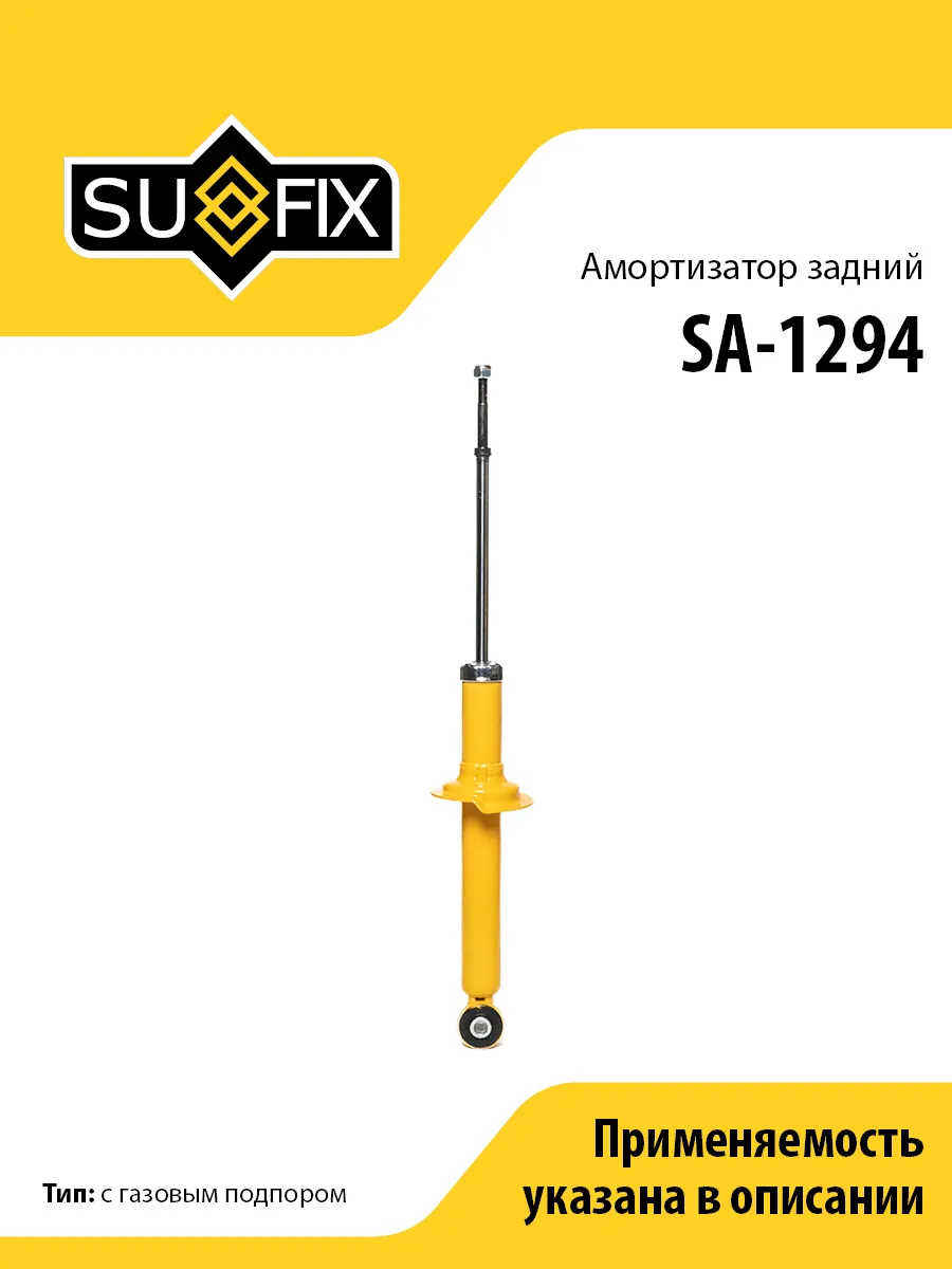 Амортизатор задний, для Митсубиси Каризма, Спейс Стар SA1294