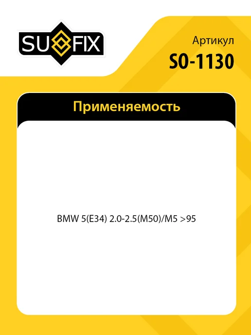 SUFIX Фильтр воздушный, для БМВ 5 E34 SO1130, вариант, фото 2