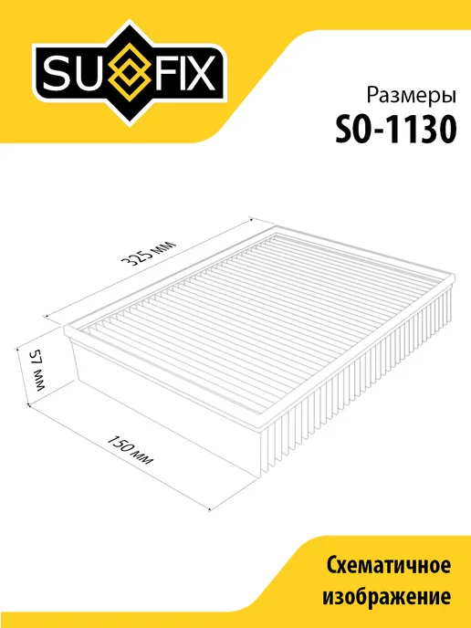 SUFIX Фильтр воздушный, для БМВ 5 E34 SO1130, вариант, фото 3