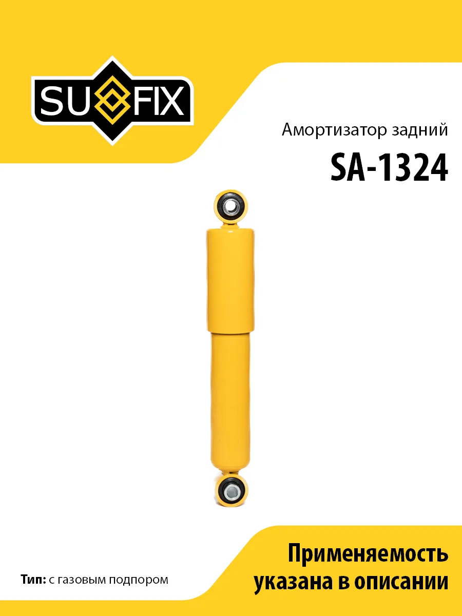 Амортизатор задний, для Ниссан Патфайндер SA1324