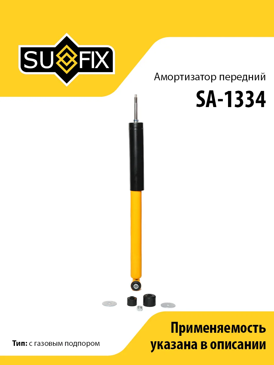 Амортизатор передний, для Мерседес W210 SA1334 SUFIX