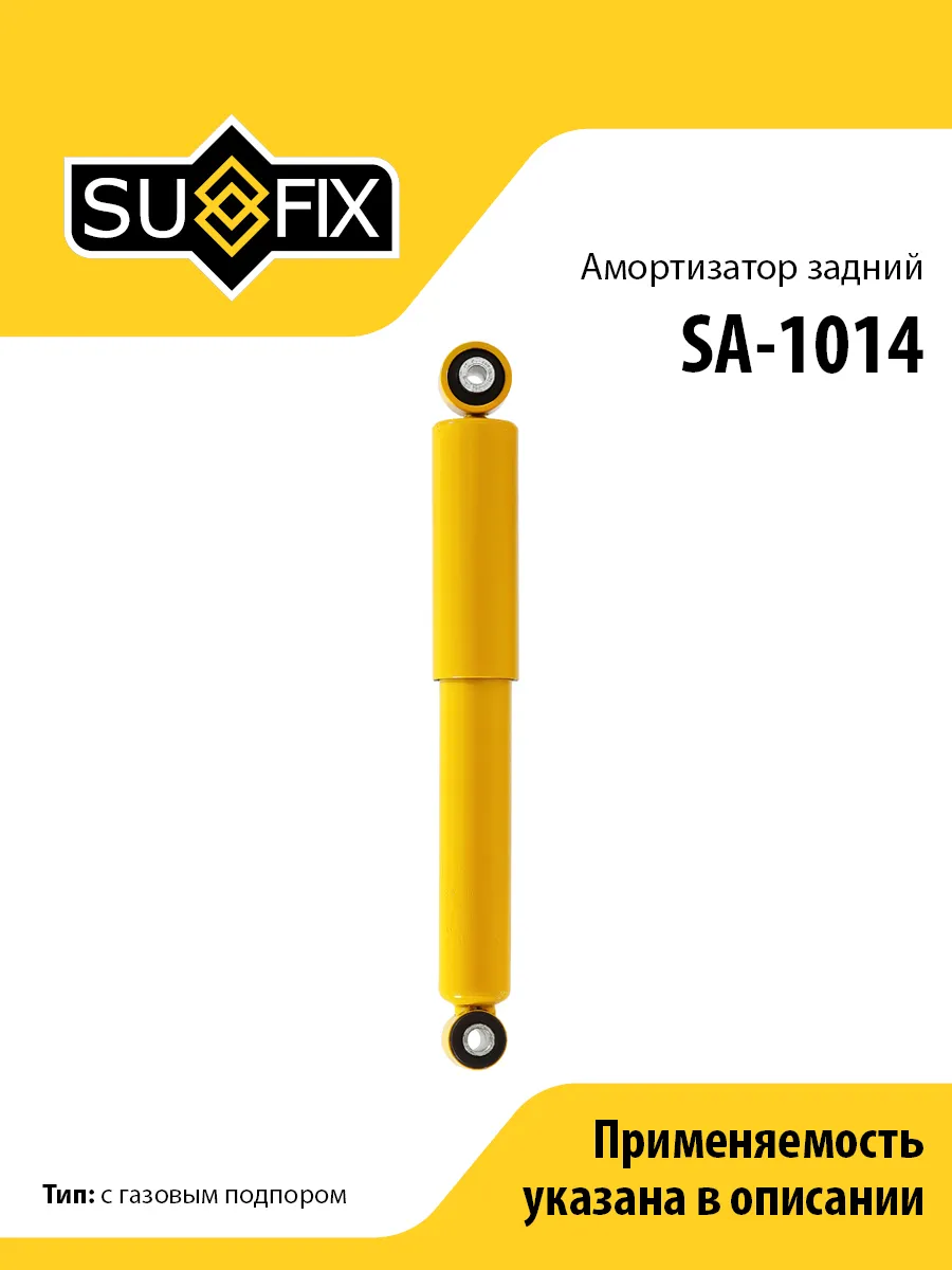 Амортизатор задний, для Опель Зафира SA1014