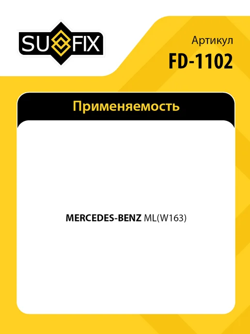 SUFIX Пыльник рулевой рейки, для Мерседес W163 FD1102, вариант, фото 2