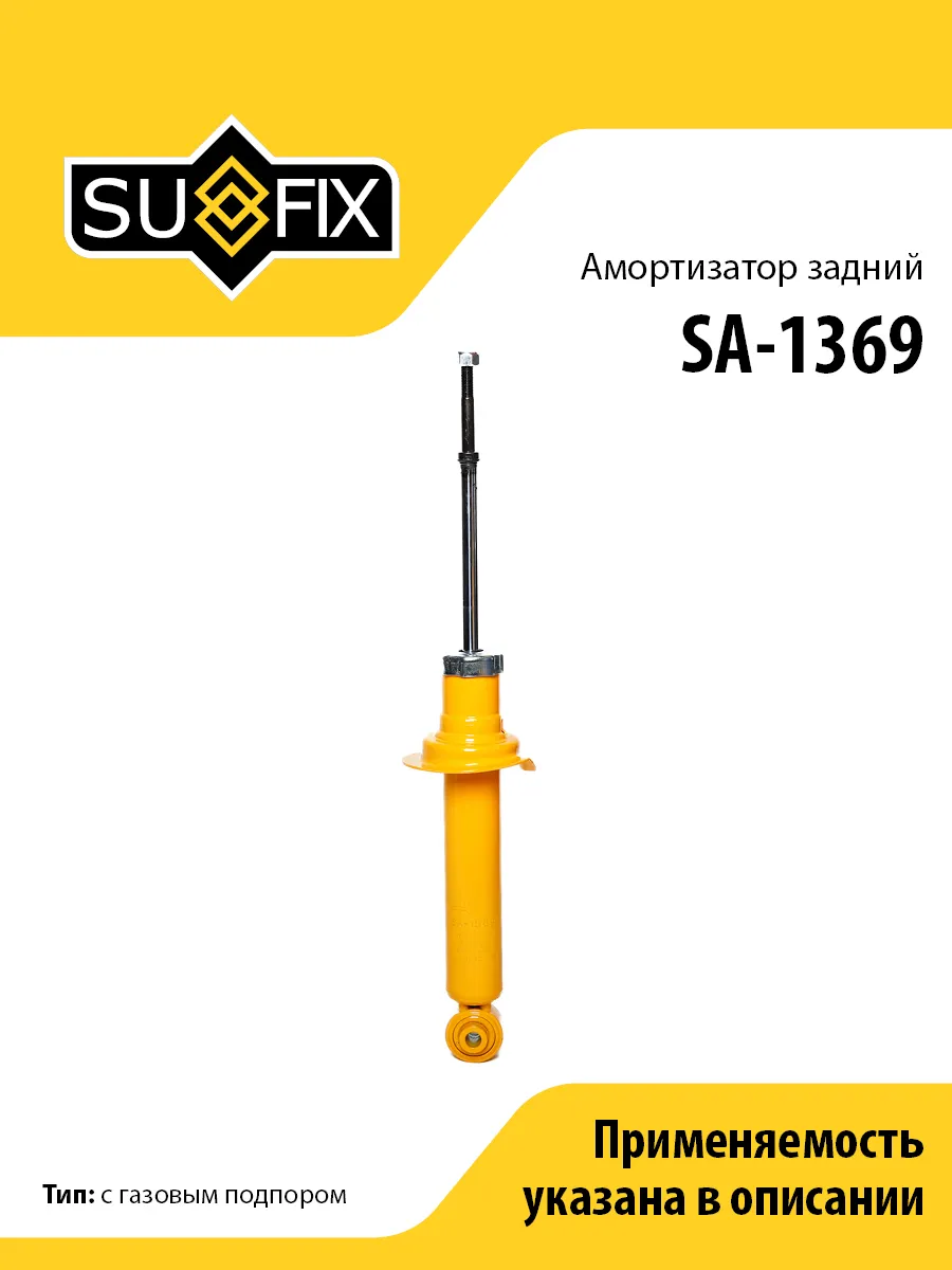 Амортизатор задний, для Ниссан Цефиро, Максима SA1369