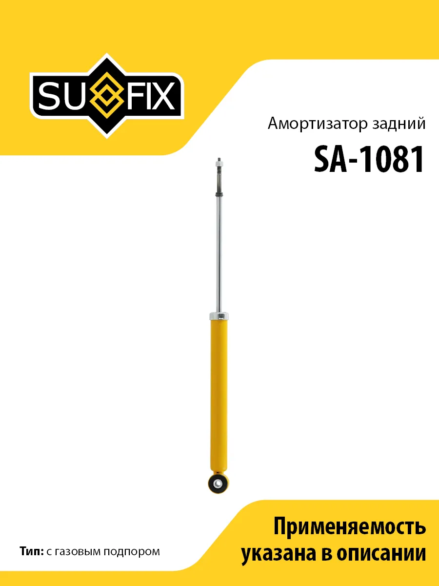 Амортизатор задний, для Митсубиси Кольт 6 SA1081 SUFIX