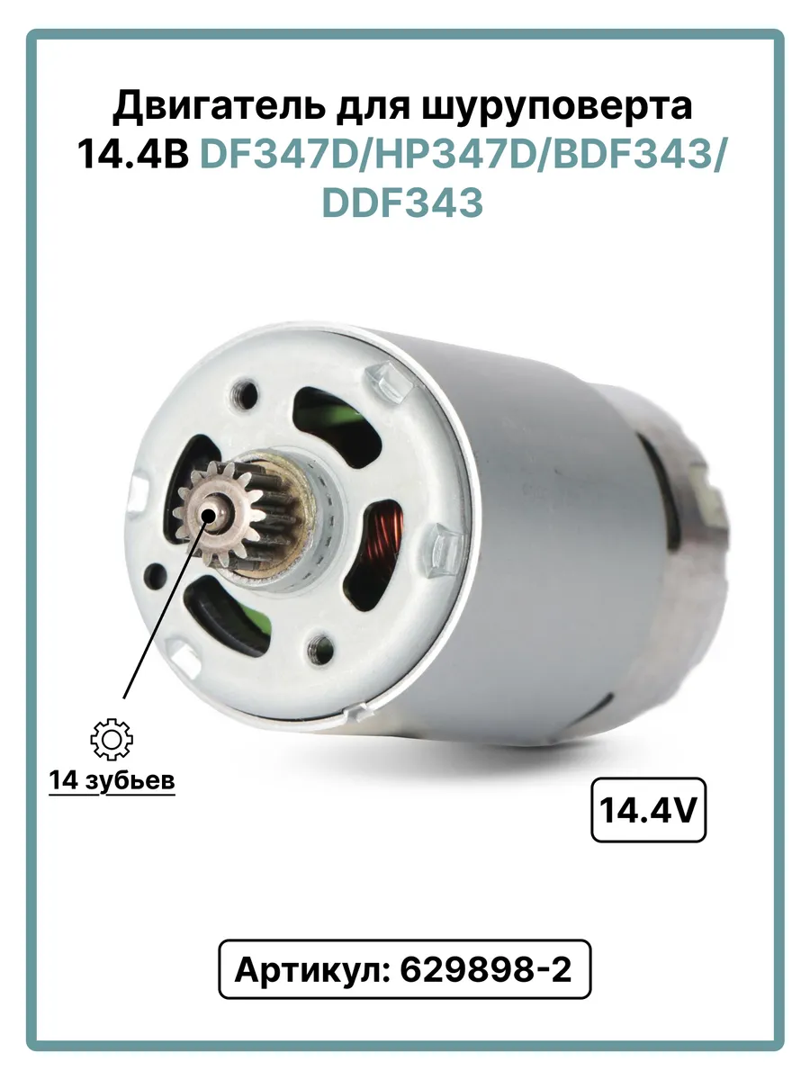 Двигатель для шуруповерта Makita DF347D 14.4 v