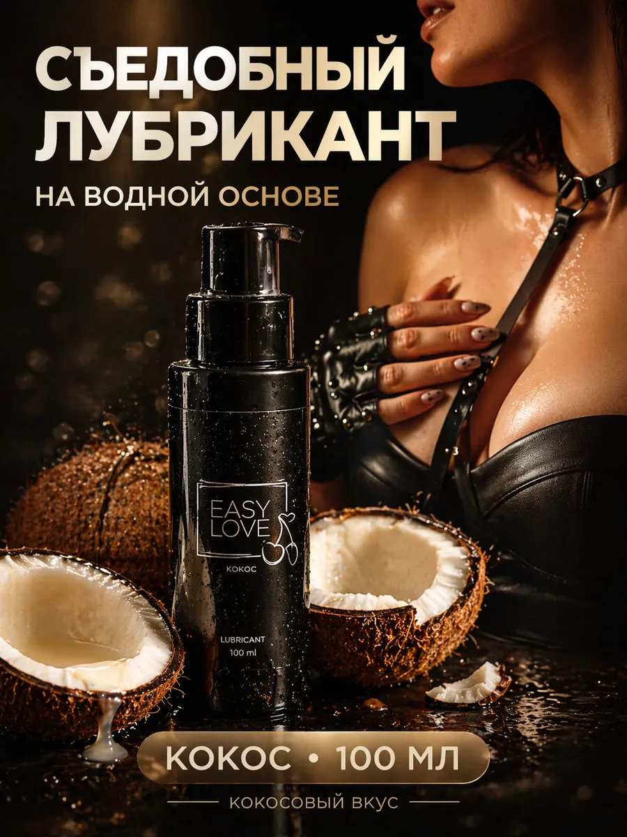 Съедобная гель-смазка на водной основе, кокос, 100 мл