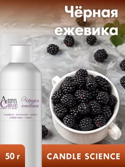 Отдушка "Чёрная ежевика" Candle Science 50 г