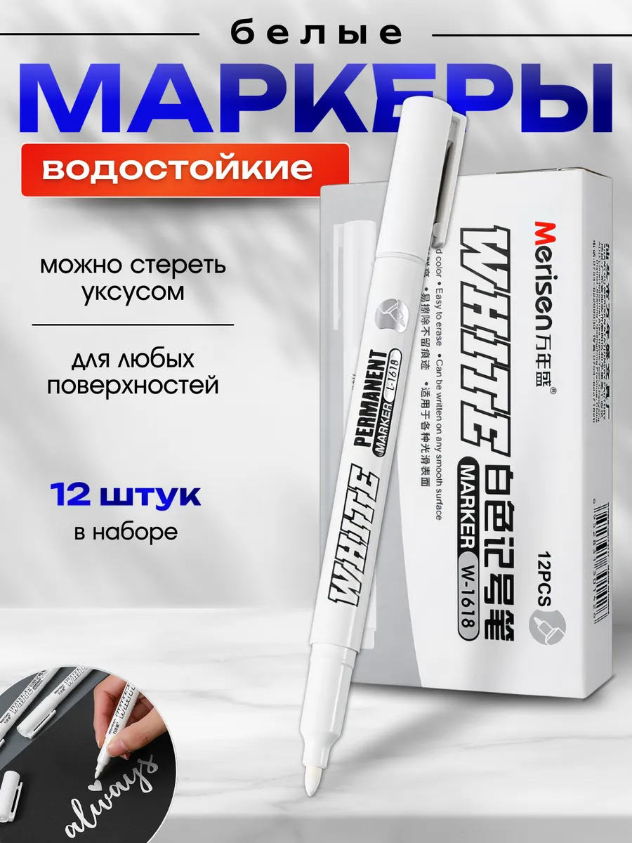 Белый маркер перманентный