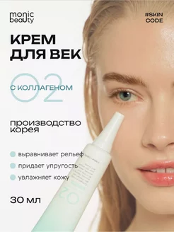 Крем для век 02 c коллагеном MONIC BEAUTY 220838127 купить за 276 ₽ в интернет-магазине Wildberries