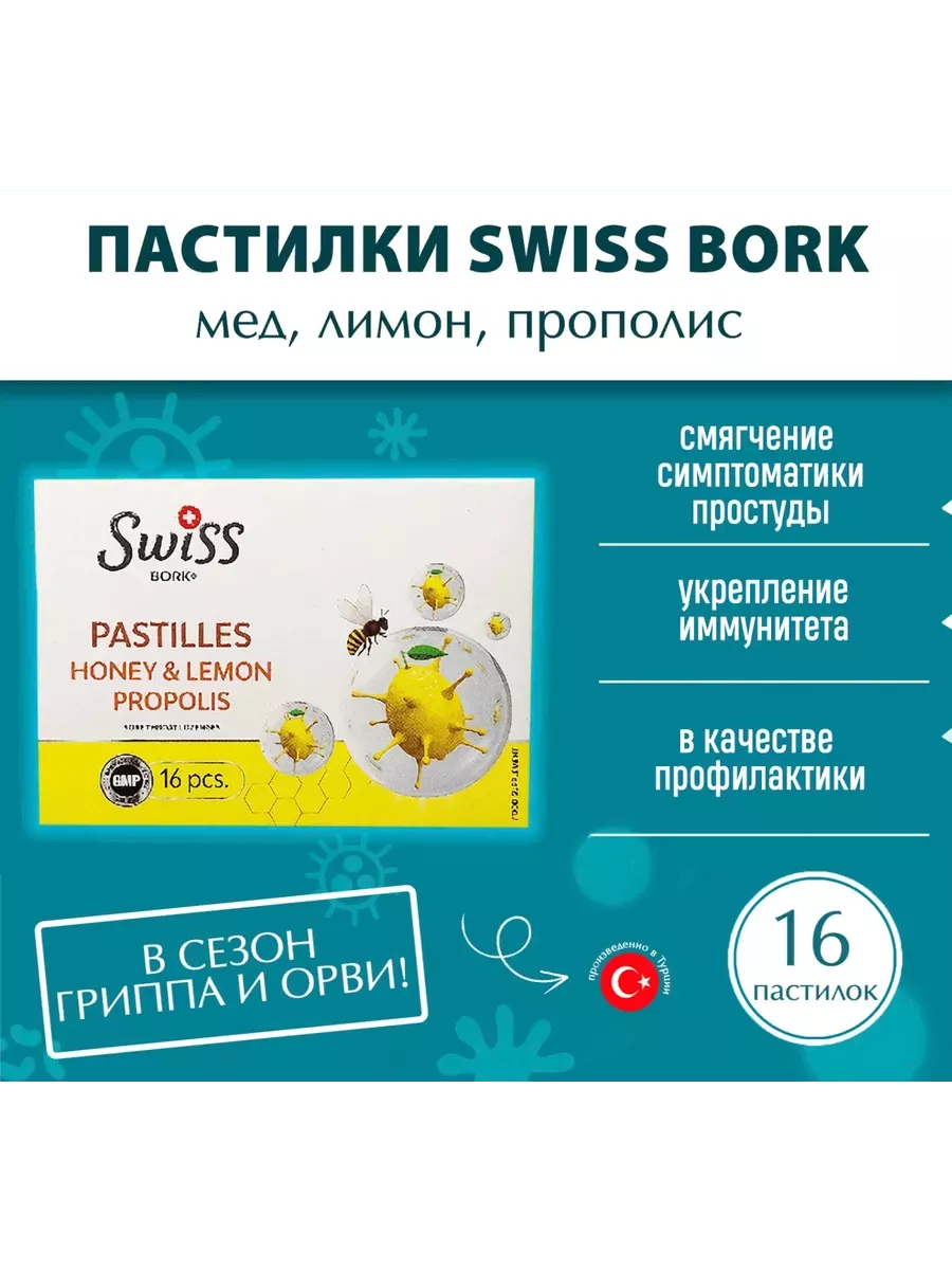 Пастилки со вкусом меда и прополиса Swiss bork 220838252 купить за 297 ₽ в интернет-магазине Wildberries