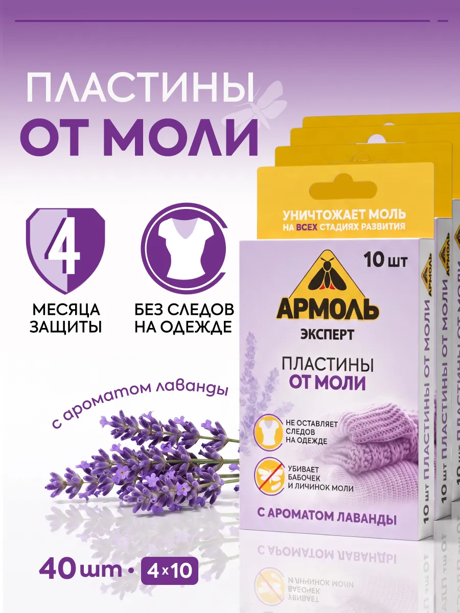 Средство от моли пластины в шкаф антимоль 40 шт
