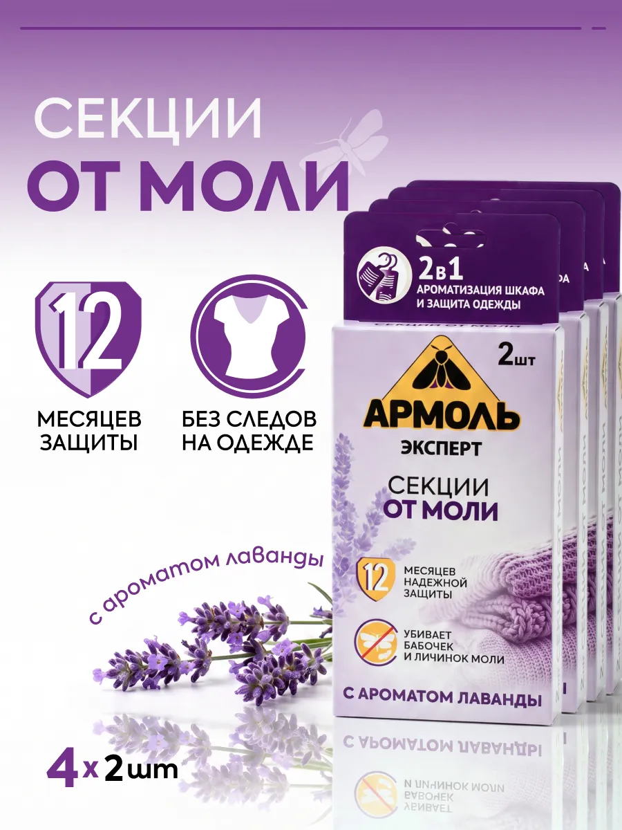 Средство от моли секции в шкаф антимоль 8 шт