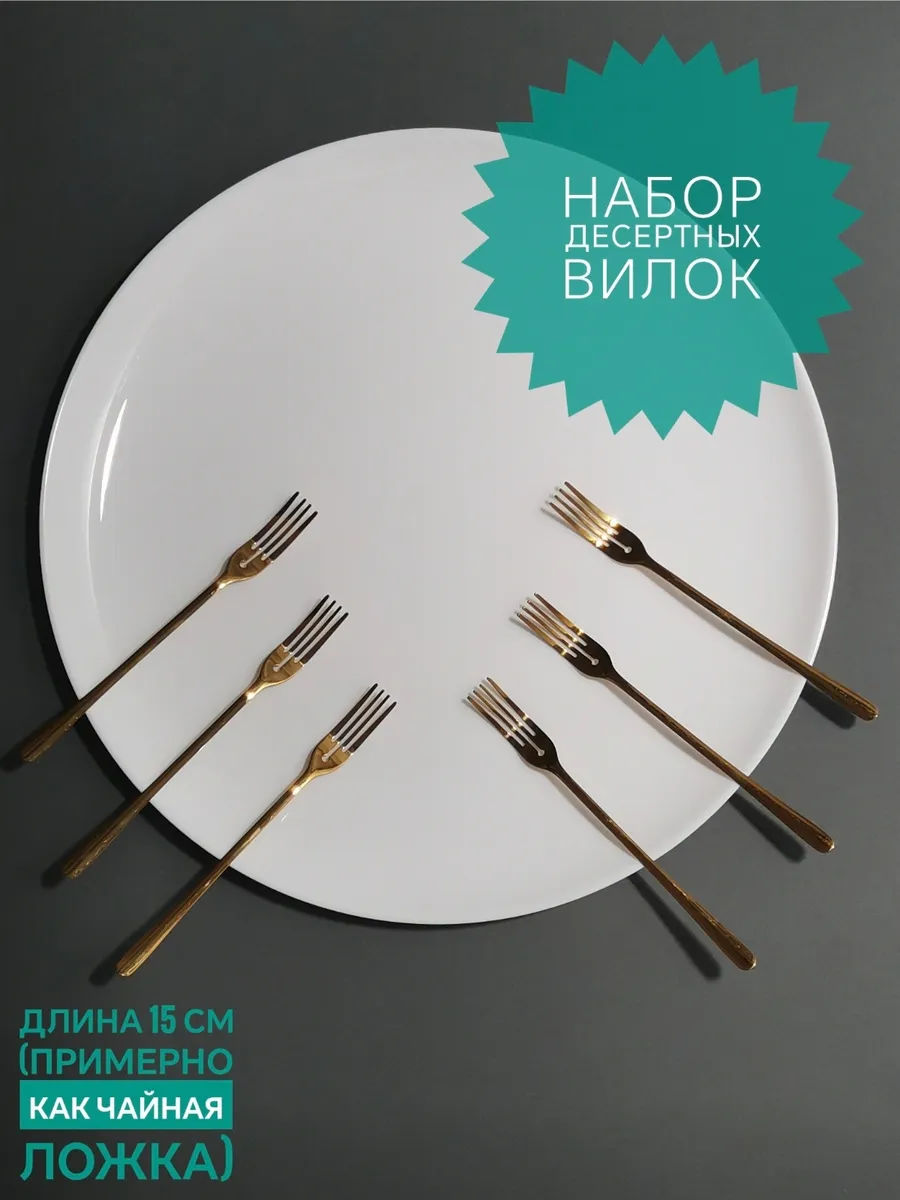 Набор десертных вилок на...
