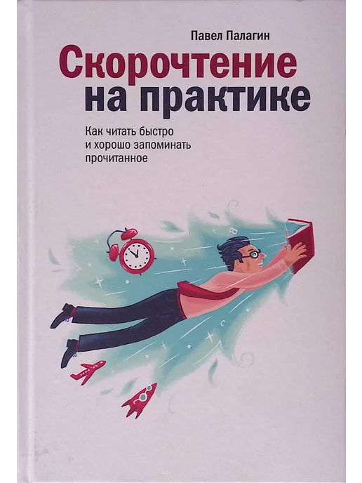 Издательство Манн, Иванов и Фербер Скорочтение на практике. Как читать быстро