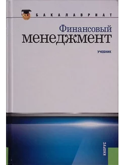 Финансовый менеджмент