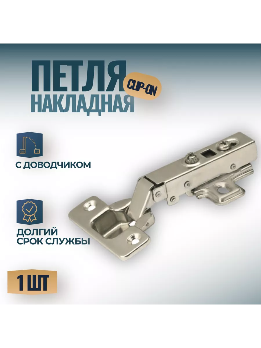 Петли мебельные накладные Clip-on с доводчиком - 1 шт