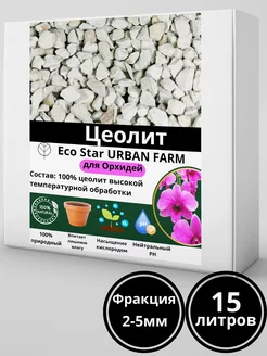 Цеолит для орхидей 15 литров фракция 2-5 Эко Стар Городская Ферма 220844931 купить за 589 ₽ в интернет-магазине Wildberries