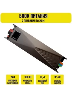 Блок питания 24V 12.5A 300w IP20 с плавным пуском Электрон34 220845434 купить за 3 914 ₽ в интернет-магазине Wildberries