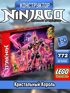 Ninjago "Кристальный Король"