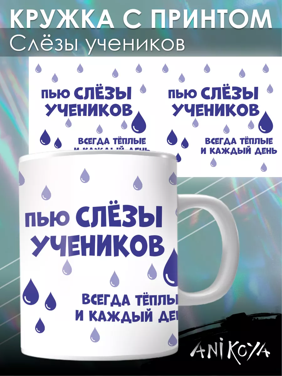 Кружка с приколом пью Слезы учеников AniKoya 220845746 купить за 288 ₽ в  интернет-магазине Wildberries