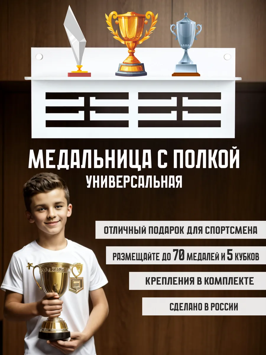 Медальница с полкой