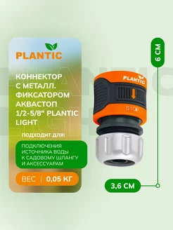 Коннектор c аквастопом Light 39379-01