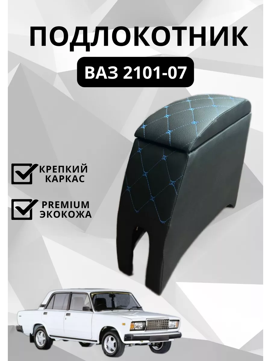 Подлокотник ваз 2101-2107/lada NIKOLBIZE 220848707 купить за 656 ₽ в  интернет-магазине Wildberries