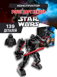 Star Wars конструктор Звездные войны Робот Дарт Вейдер