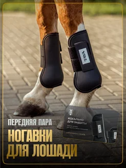 Ногавки для лошади, передняя пара TAYA Equestrianism 220852807 купить за 2 628 ₽ в интернет-магазине Wildberries