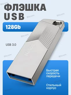 Флешка USB 128 гб