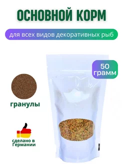 Корм гранулы для рыбок аквариумных, Granules 50 г